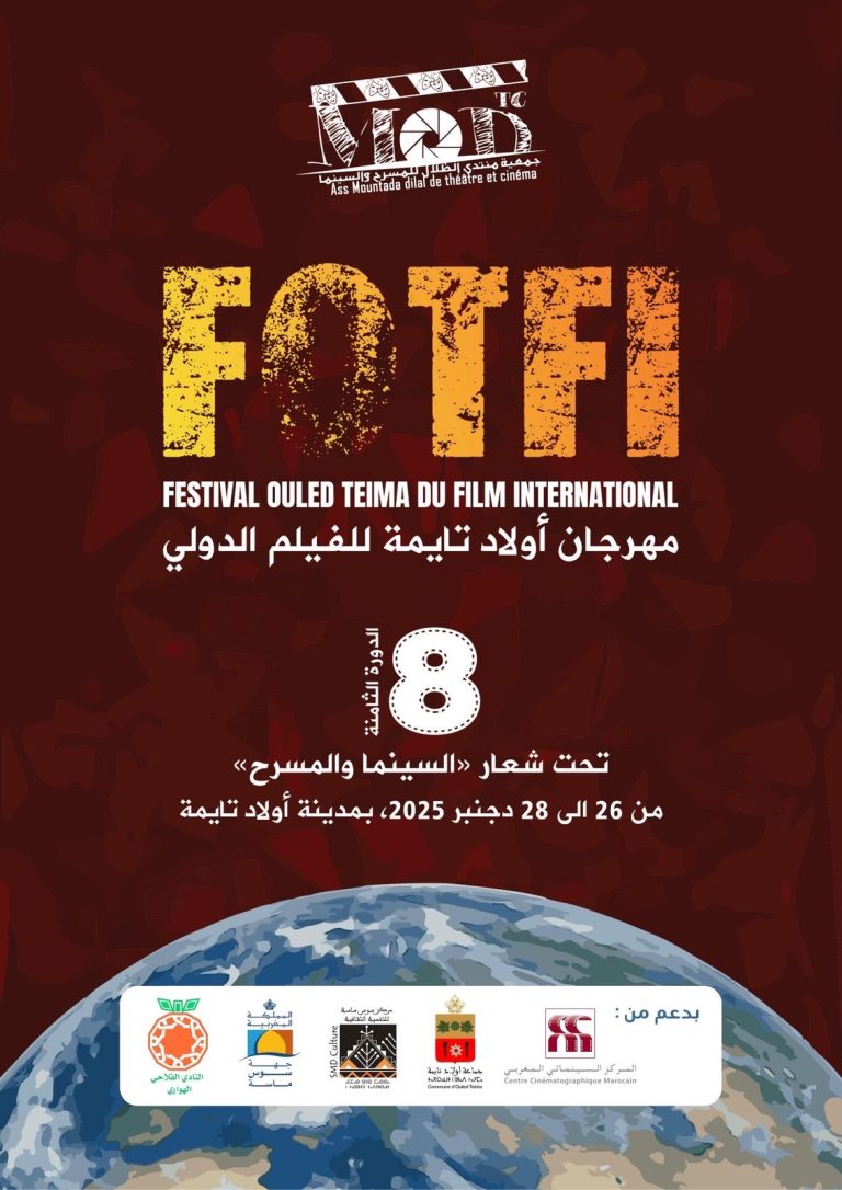 نسخة جديدة وتحدٍّ جديد… مهرجان أولاد تايمة للفيلم الدولي يعود في دورته الثامنة