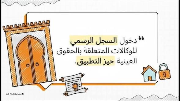 السجل الوطني للوكالات العقارية يدخل حيز التنفيذ