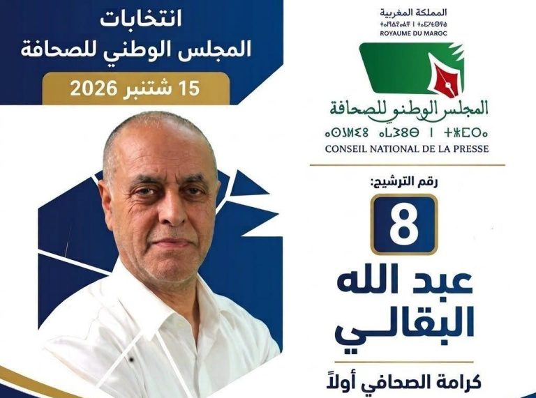 عبد الله البقالي: قامة إعلامية ونقابية تقود المرحلة