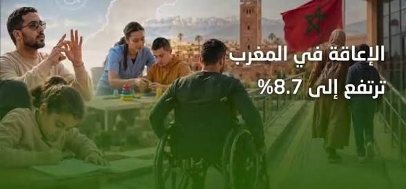 ارتفاع معدل انتشار الإعاقة بالمغرب إلى 8.7 في المائة